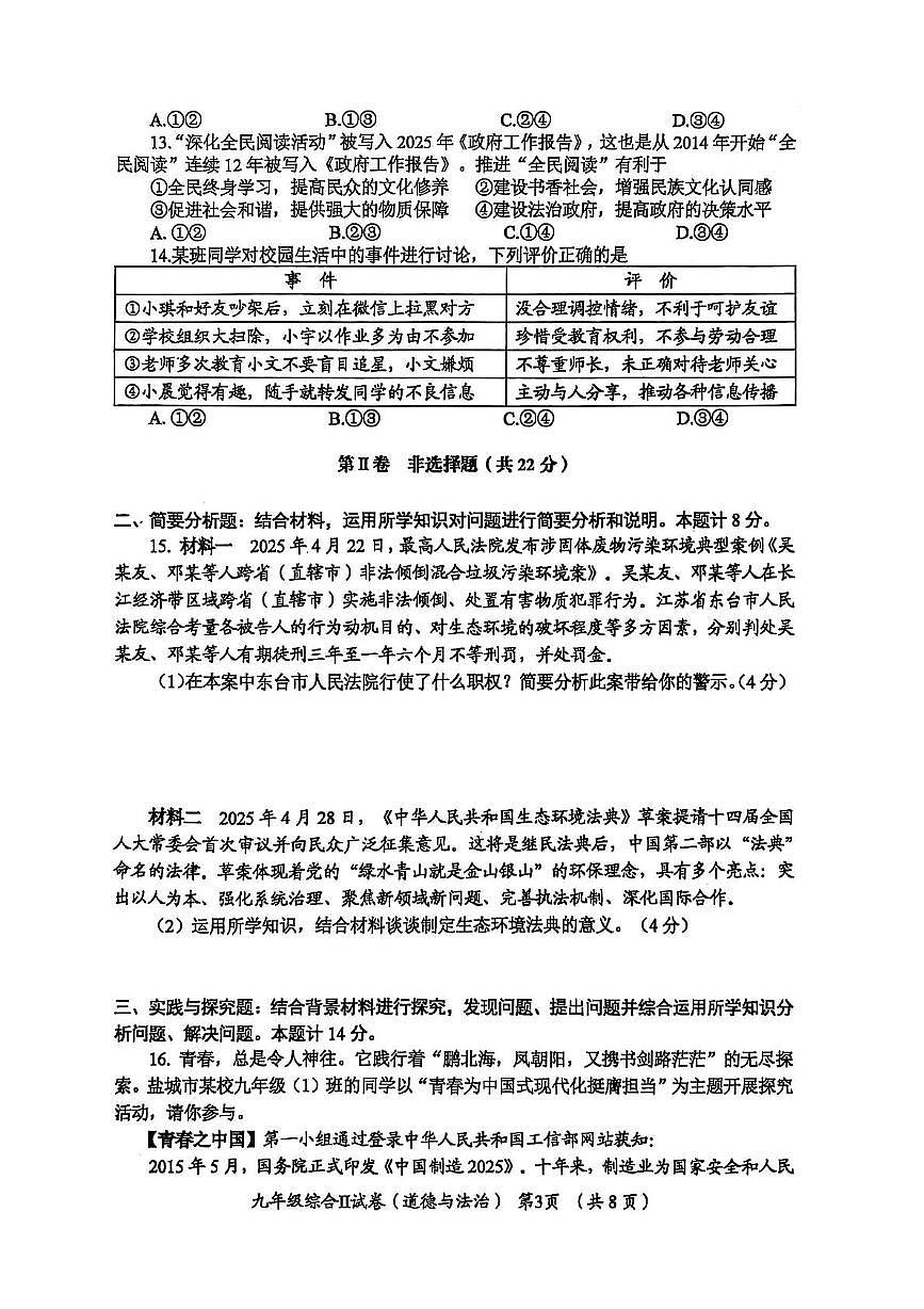 2025年江苏省盐城市滨海县第二次调研考试道德与法治　历史试题（中考模拟）第3页