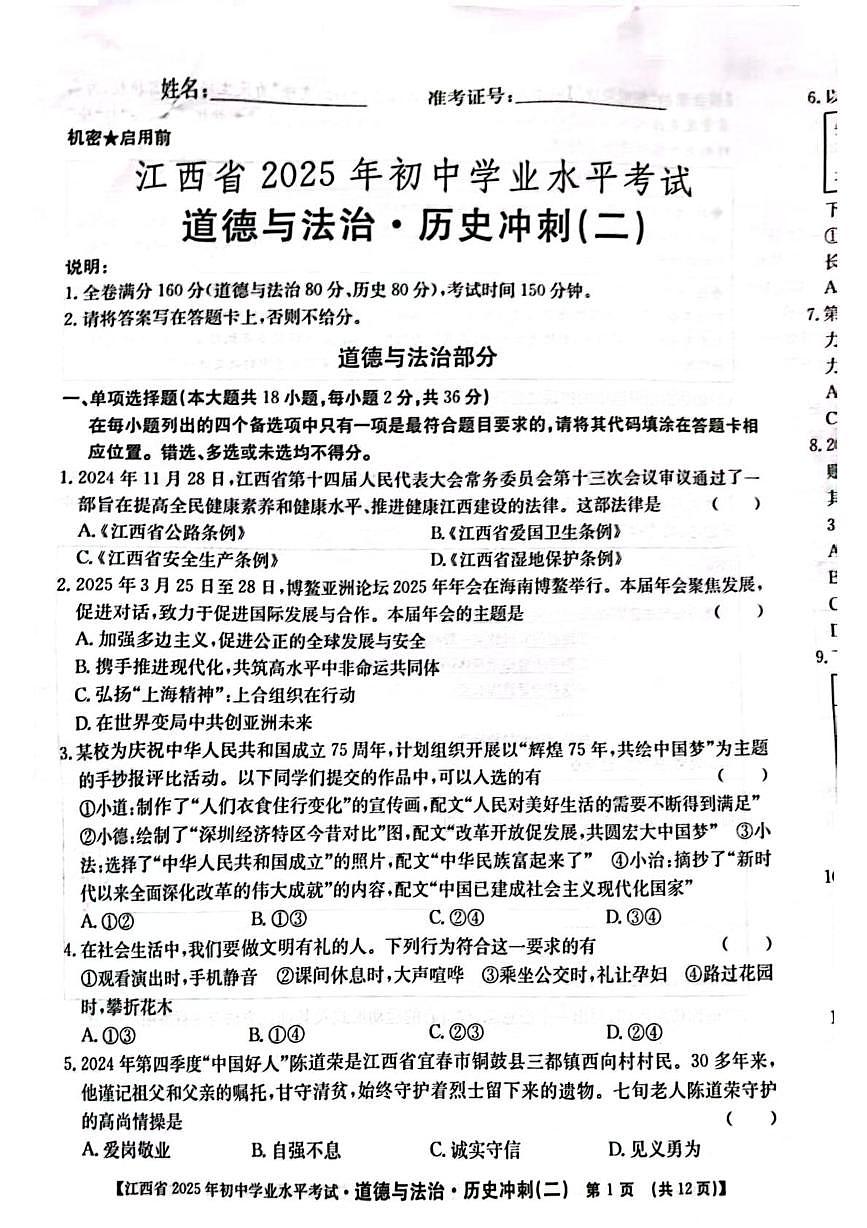 2025年江西省九江市永修县中考二模道德与法治•历史试题（中考模拟）第1页