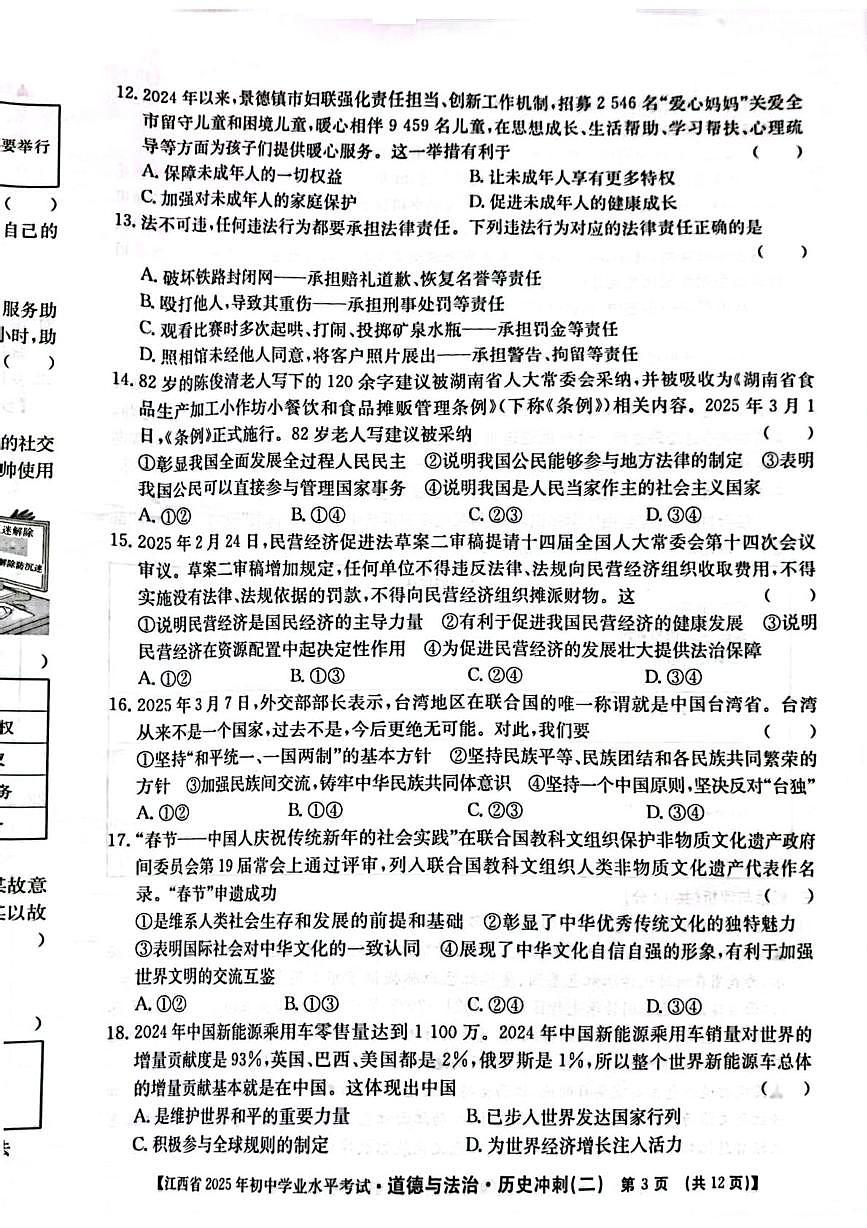 2025年江西省九江市永修县中考二模道德与法治•历史试题（中考模拟）第3页