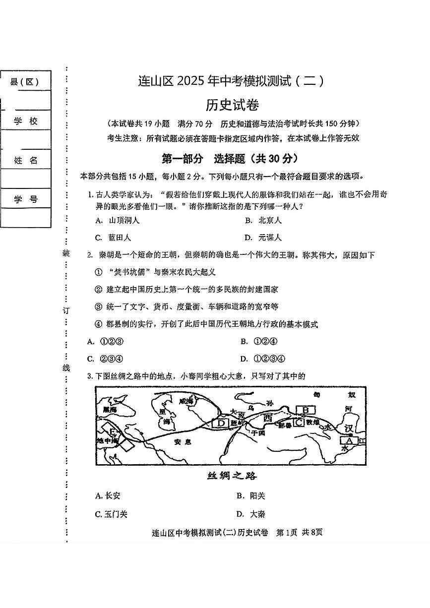 2025年辽宁省葫芦岛市连山区中考二模考试历史试题（中考模拟）第1页