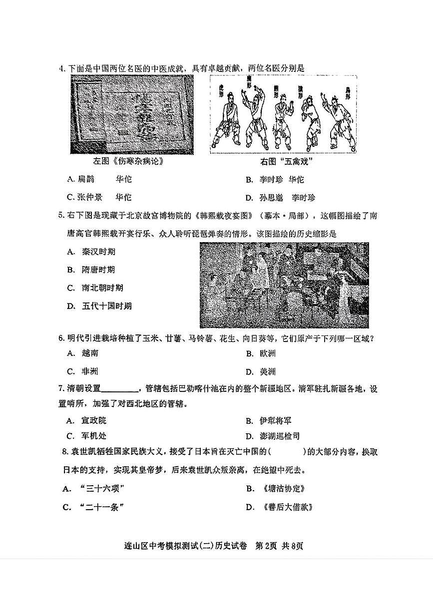 2025年辽宁省葫芦岛市连山区中考二模考试历史试题（中考模拟）第2页