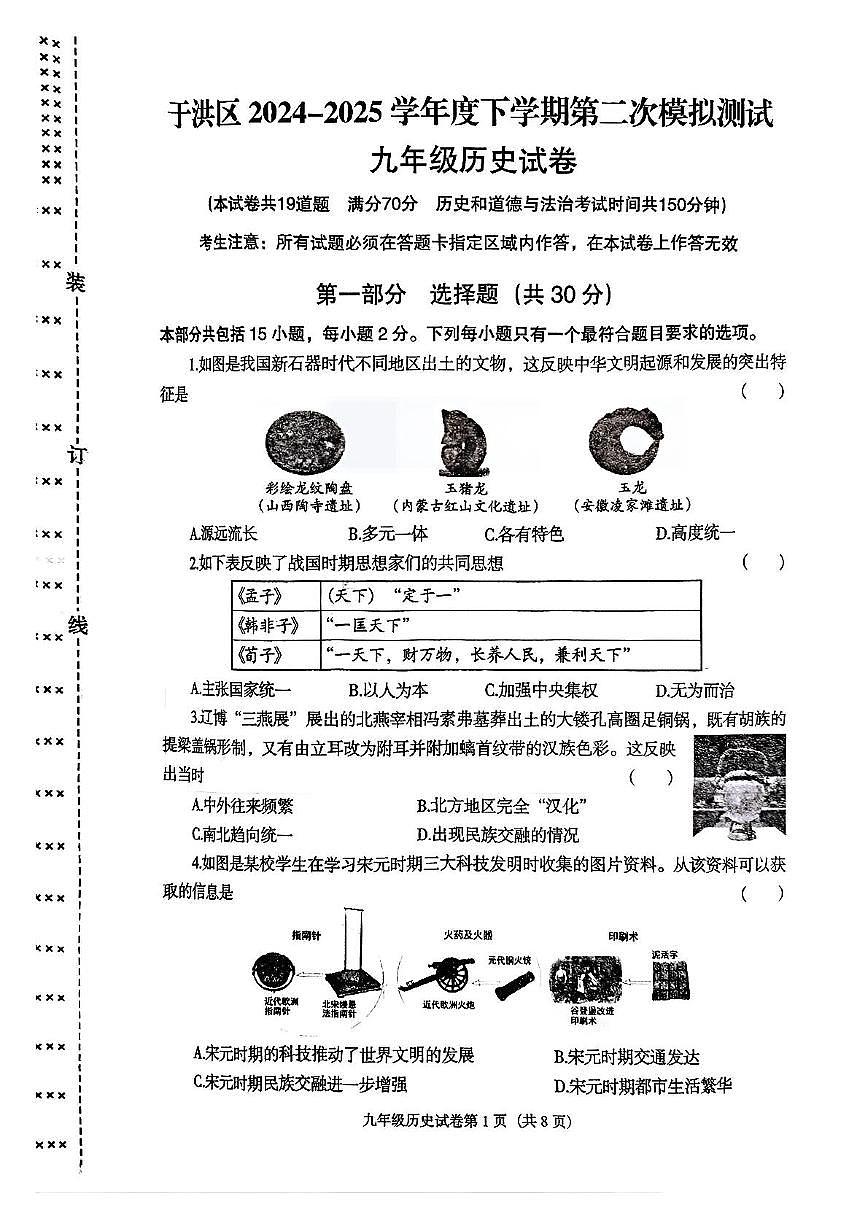 2025年辽宁省沈阳市于洪区中考二模历史试题（中考模拟）第1页