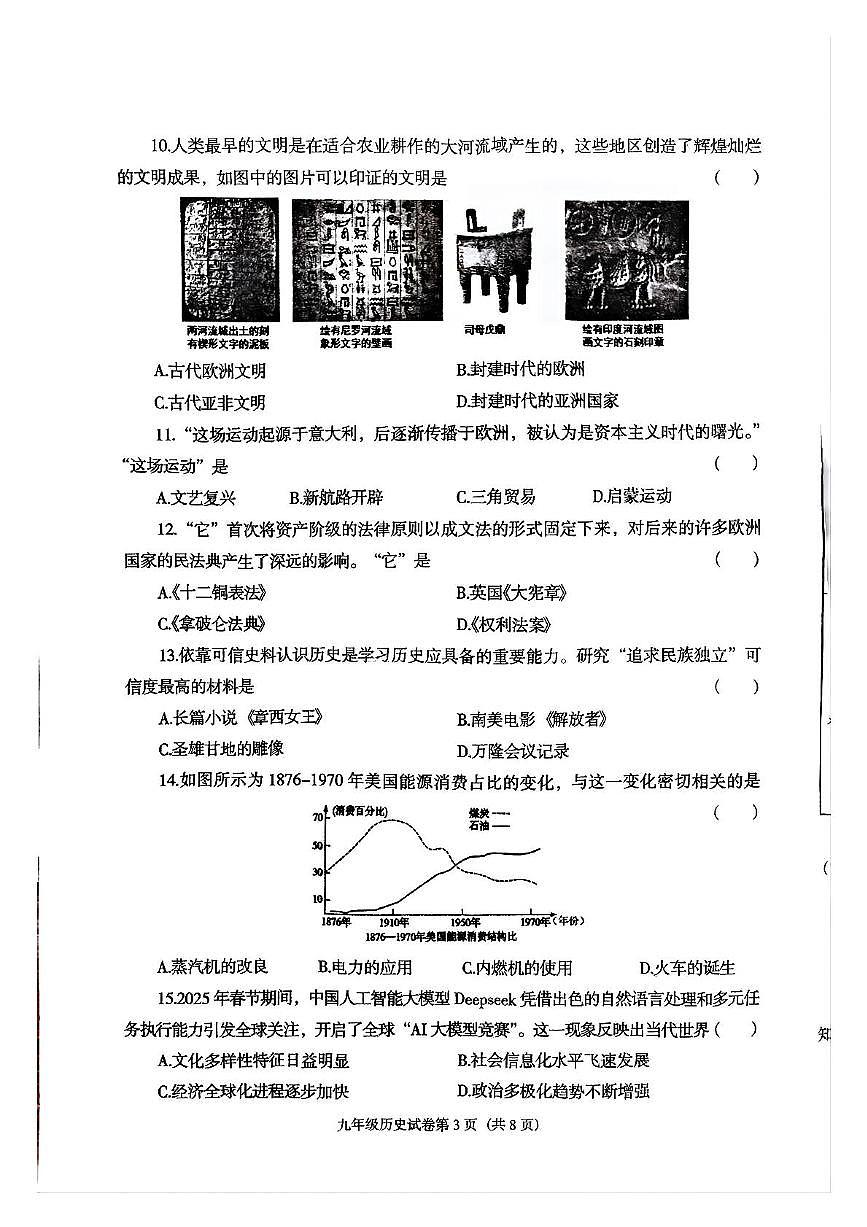 2025年辽宁省沈阳市于洪区中考二模历史试题（中考模拟）第3页