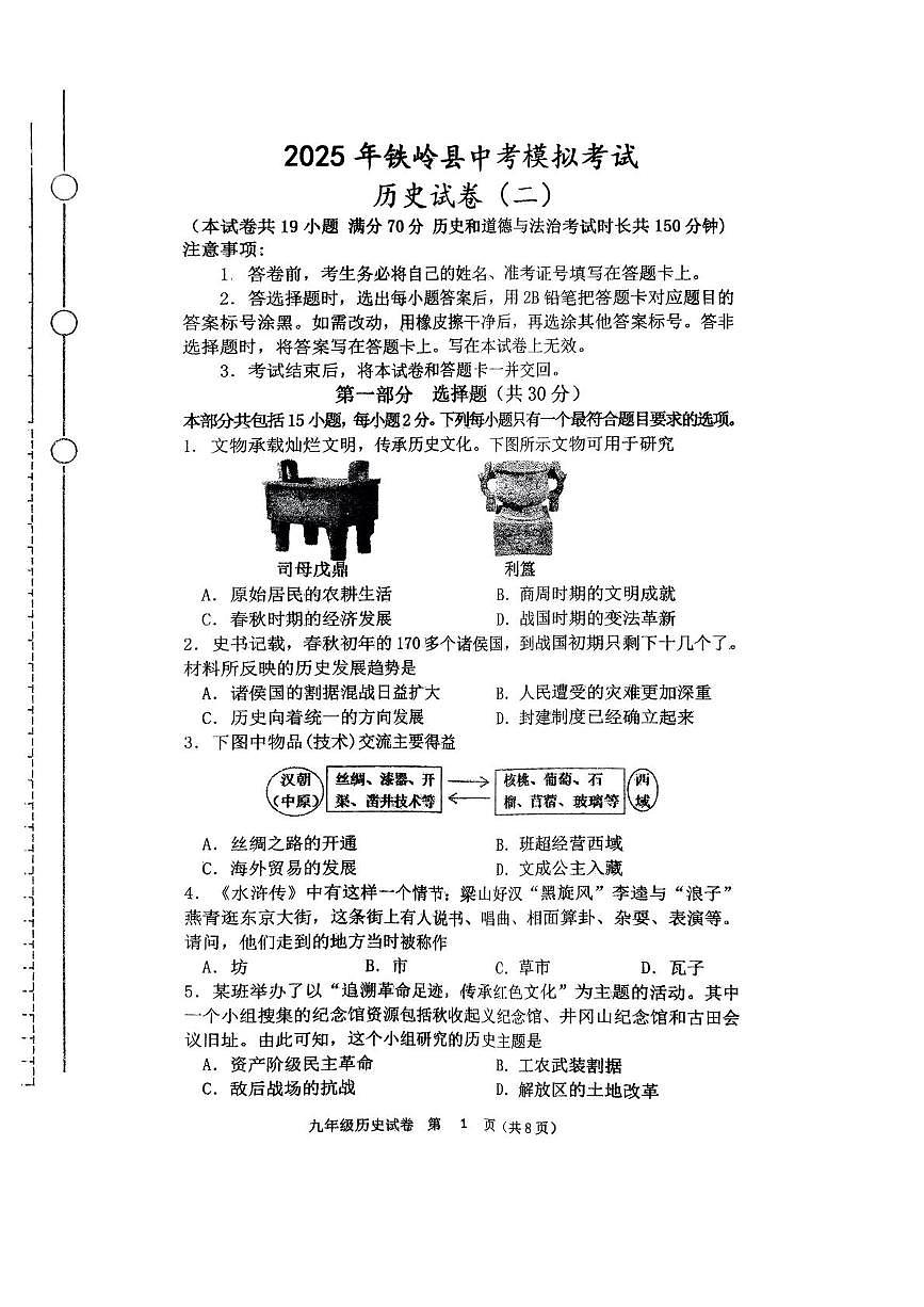 2025年辽宁省铁岭市铁岭县中考二模历史试题（中考模拟）第1页