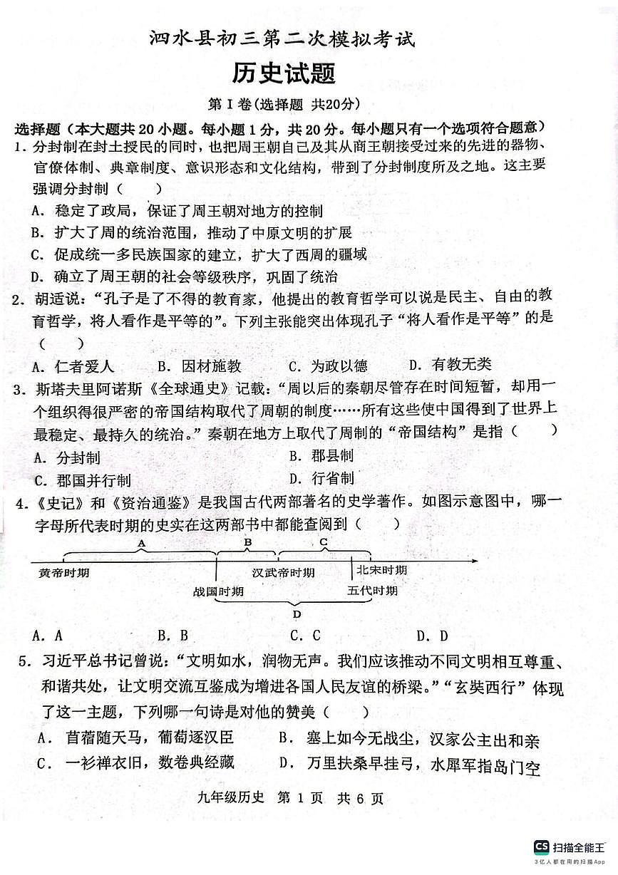 2025年山东省济宁市泗水县二模历史试题（中考模拟）第1页