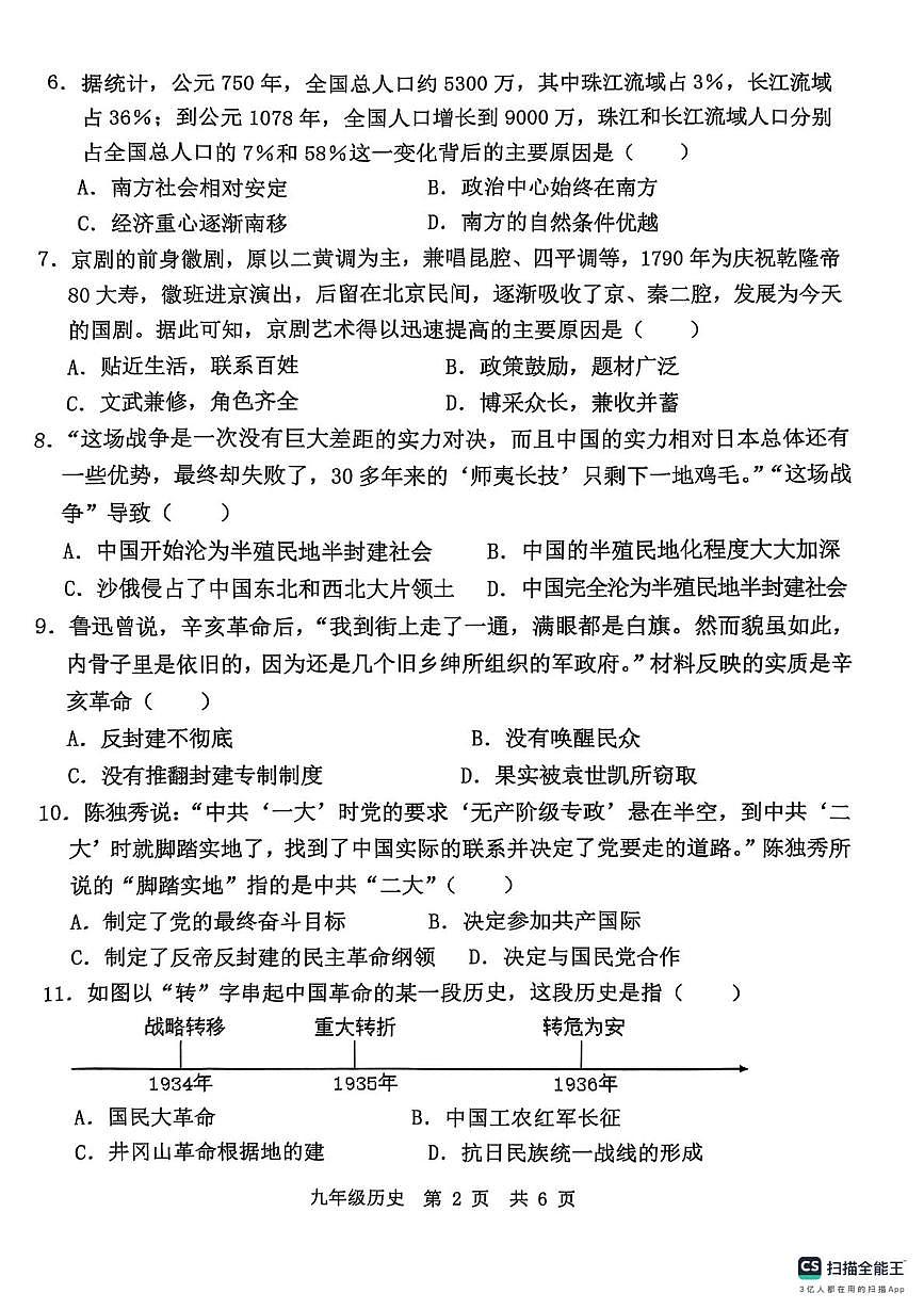 2025年山东省济宁市泗水县二模历史试题（中考模拟）第2页