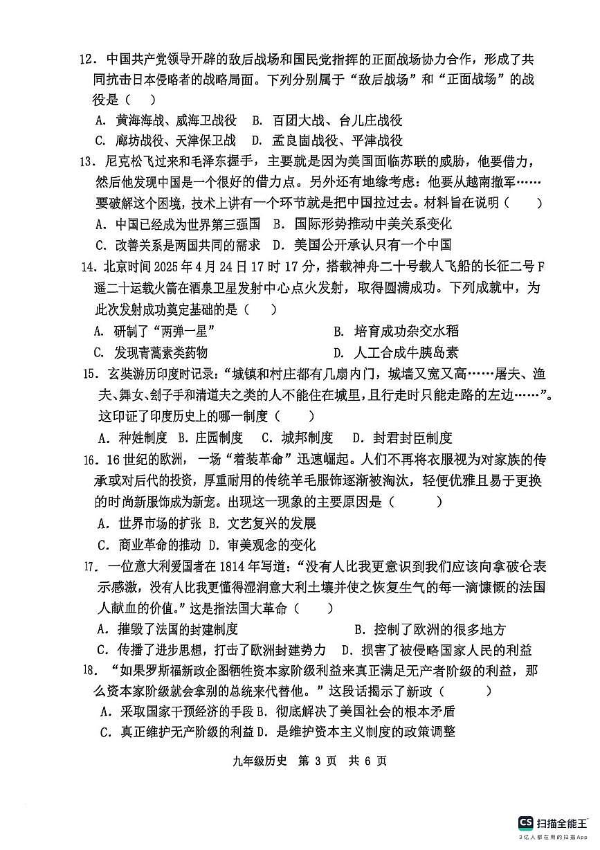 2025年山东省济宁市泗水县二模历史试题（中考模拟）第3页