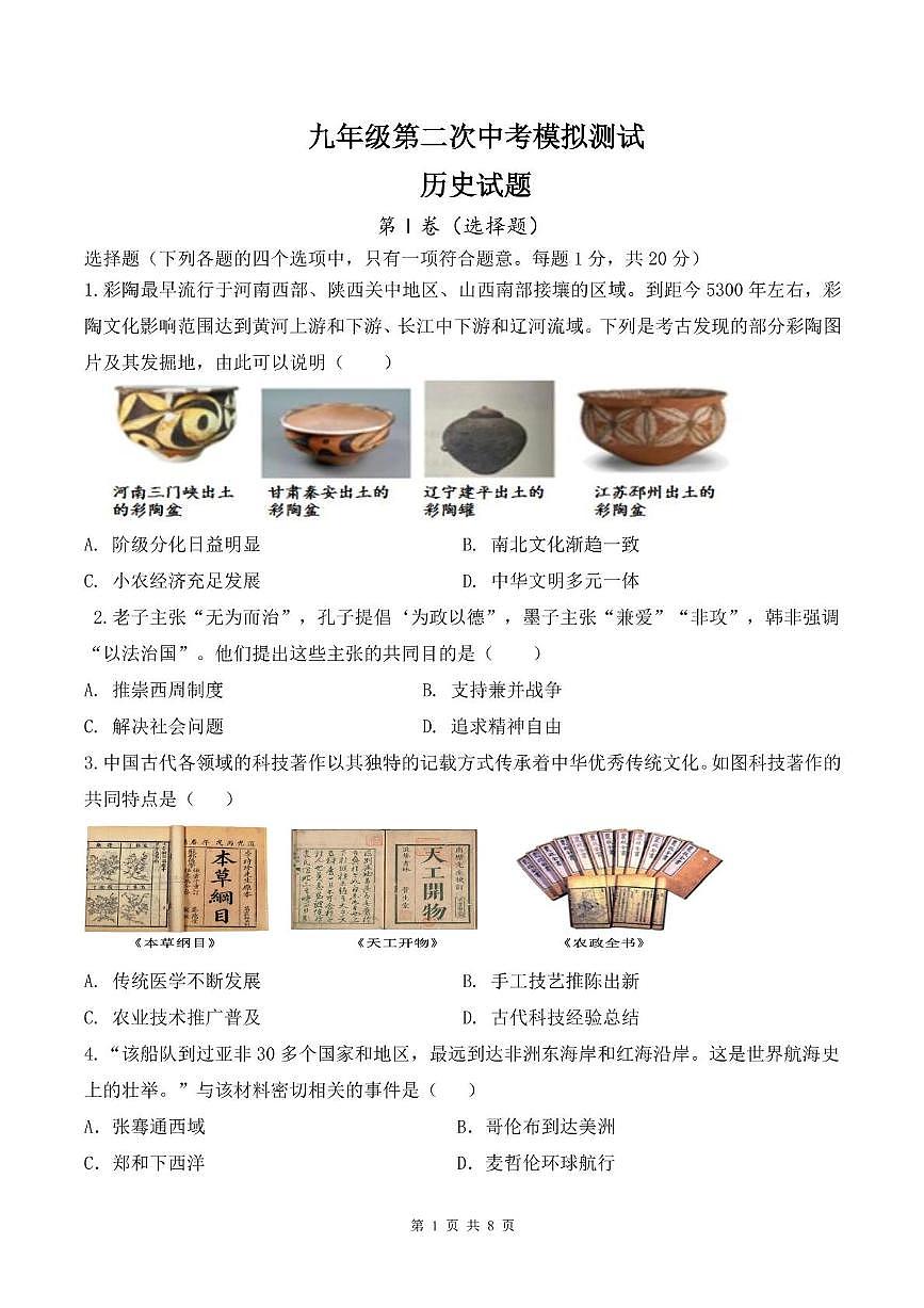 2025年山东省济宁市邹城市第十一中学中考二模历史试题（中考模拟）第1页