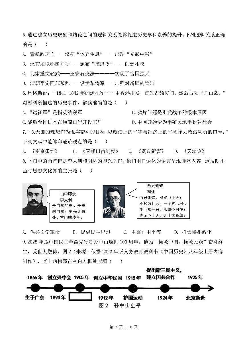 2025年山东省济宁市邹城市第十一中学中考二模历史试题（中考模拟）第2页