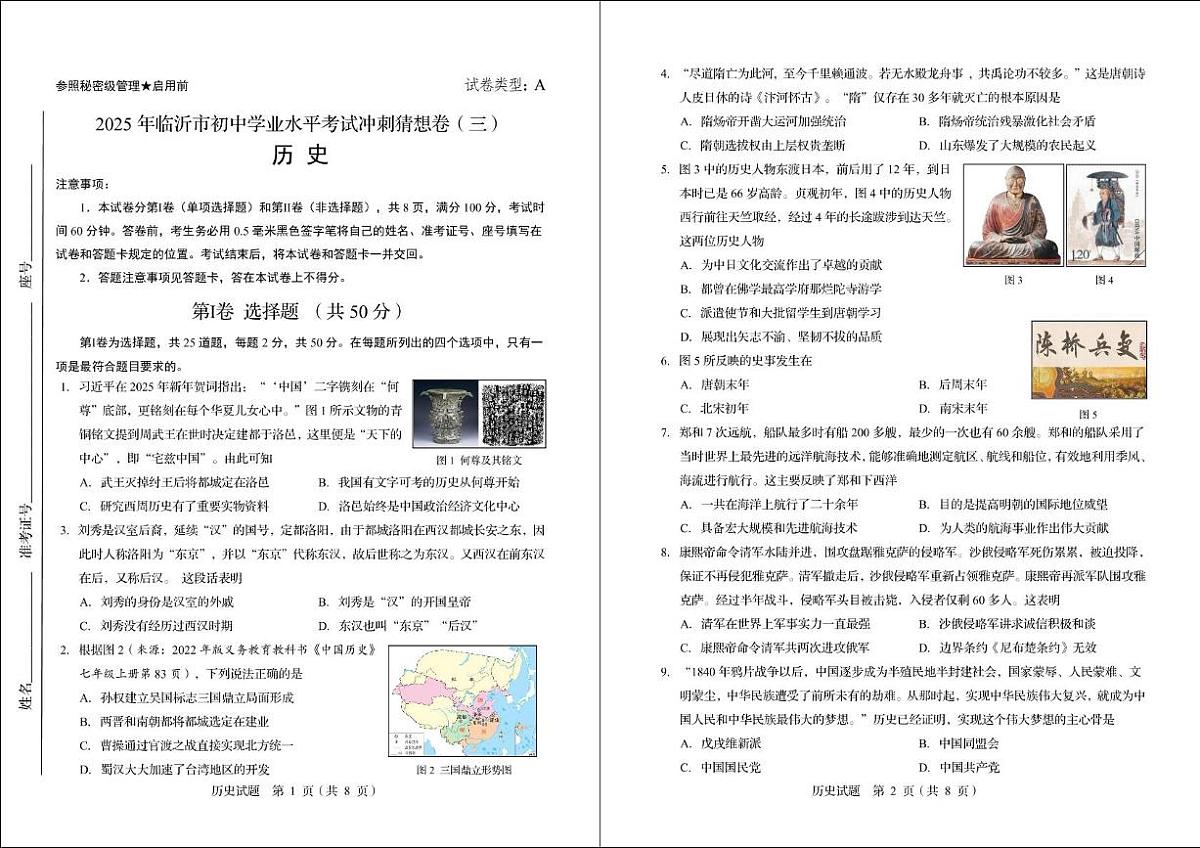 2025年山东省临沂市初中学业水平考试历史冲刺猜想卷（三）（中考模拟）第1页