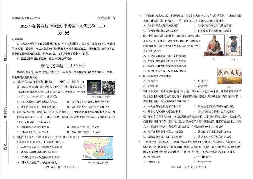 2025年山东省临沂市初中学业水平考试历史冲刺猜想卷（三）（中考模拟）第1页