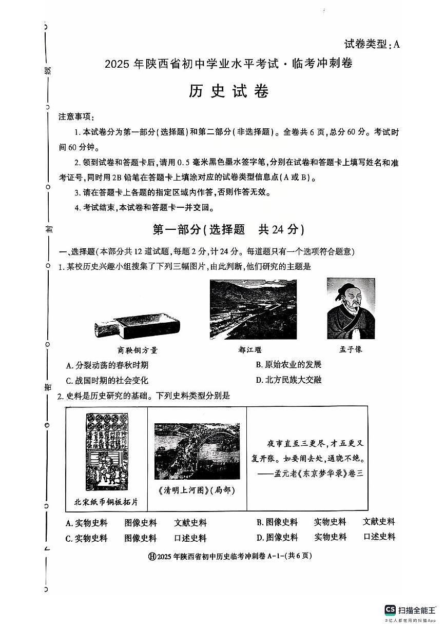 2025年陕西省渭南初级中学中考模拟历史试卷（中考模拟）第1页
