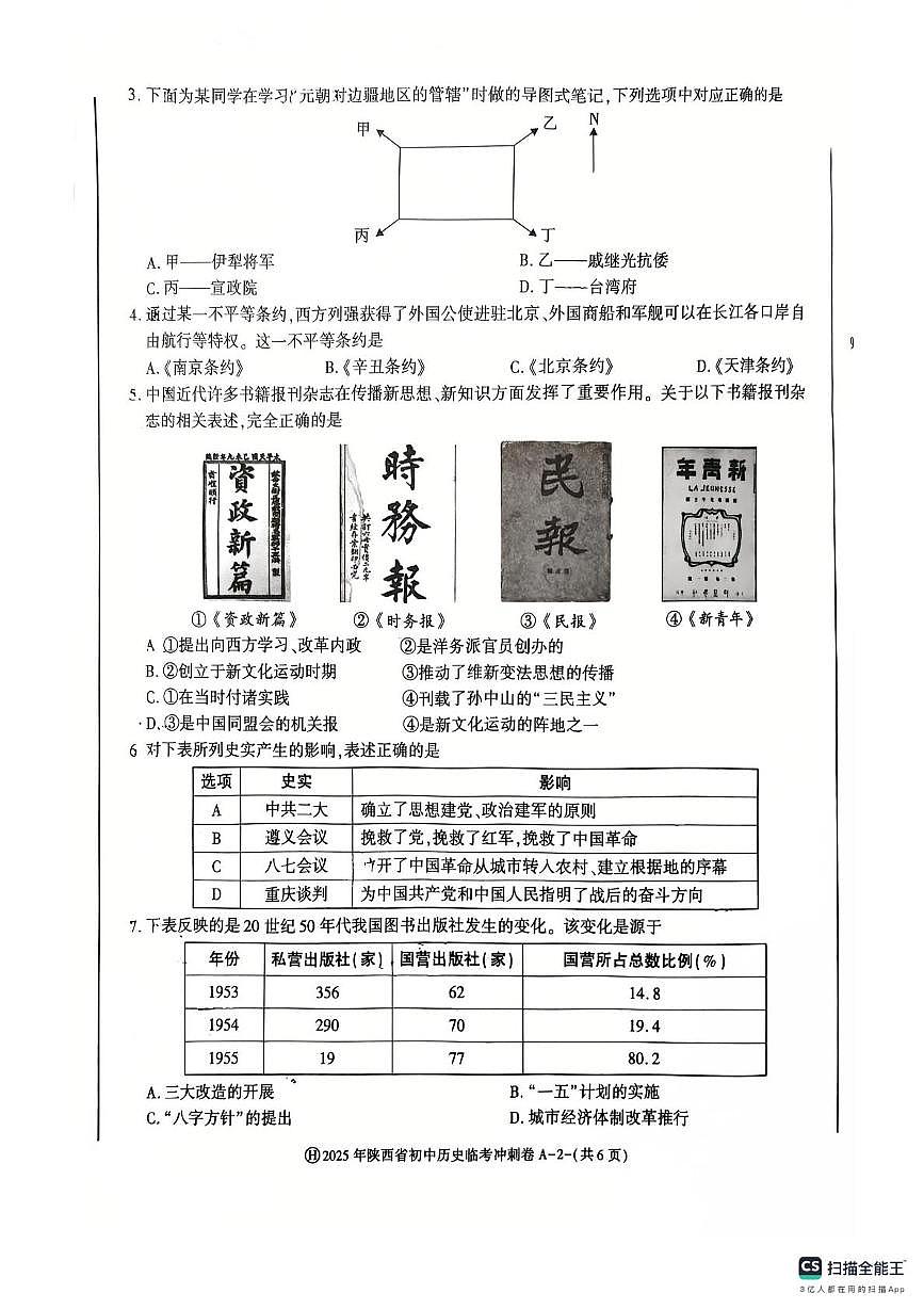 2025年陕西省渭南初级中学中考模拟历史试卷（中考模拟）第2页