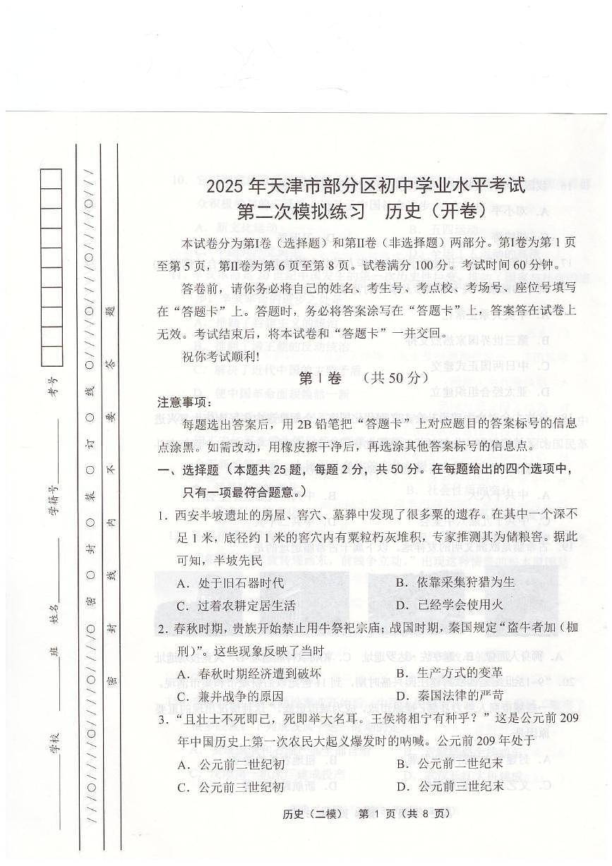 2025年天津市武清区等5地中考二模历史试题（中考模拟）第1页