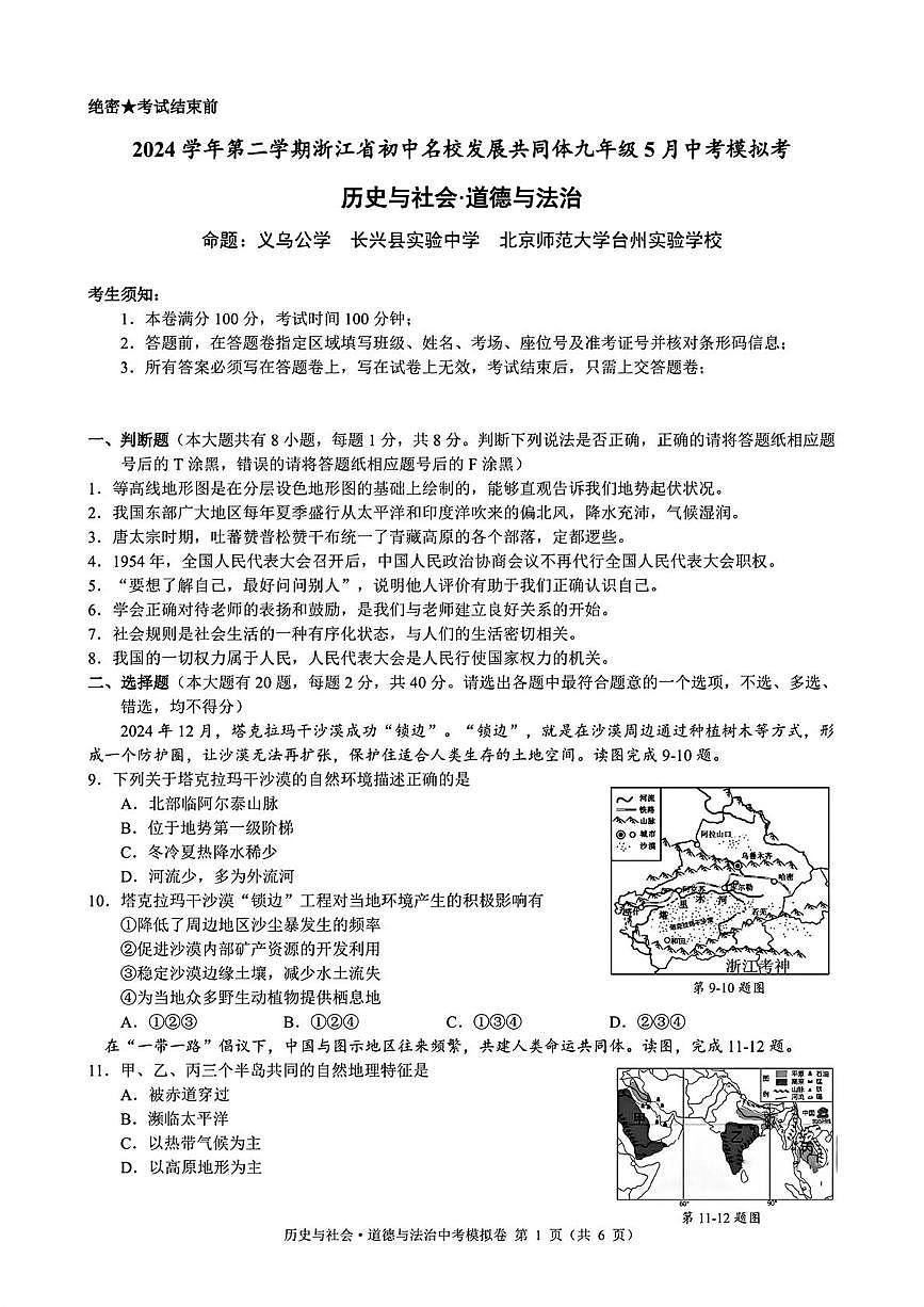 2025年浙江省名校发展共同体九年级中考二模历史与社会、道德与法治试卷（中考模拟）第1页