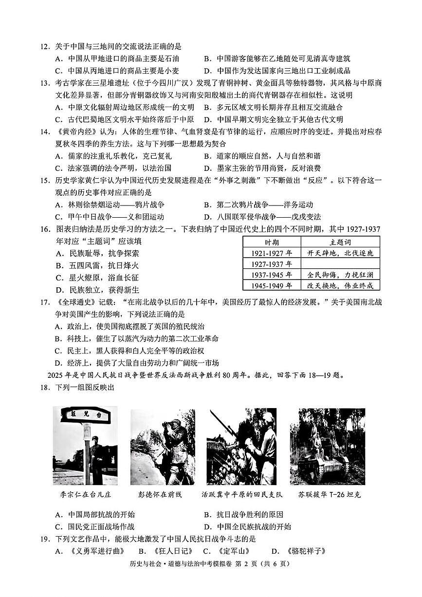 2025年浙江省名校发展共同体九年级中考二模历史与社会、道德与法治试卷（中考模拟）第2页
