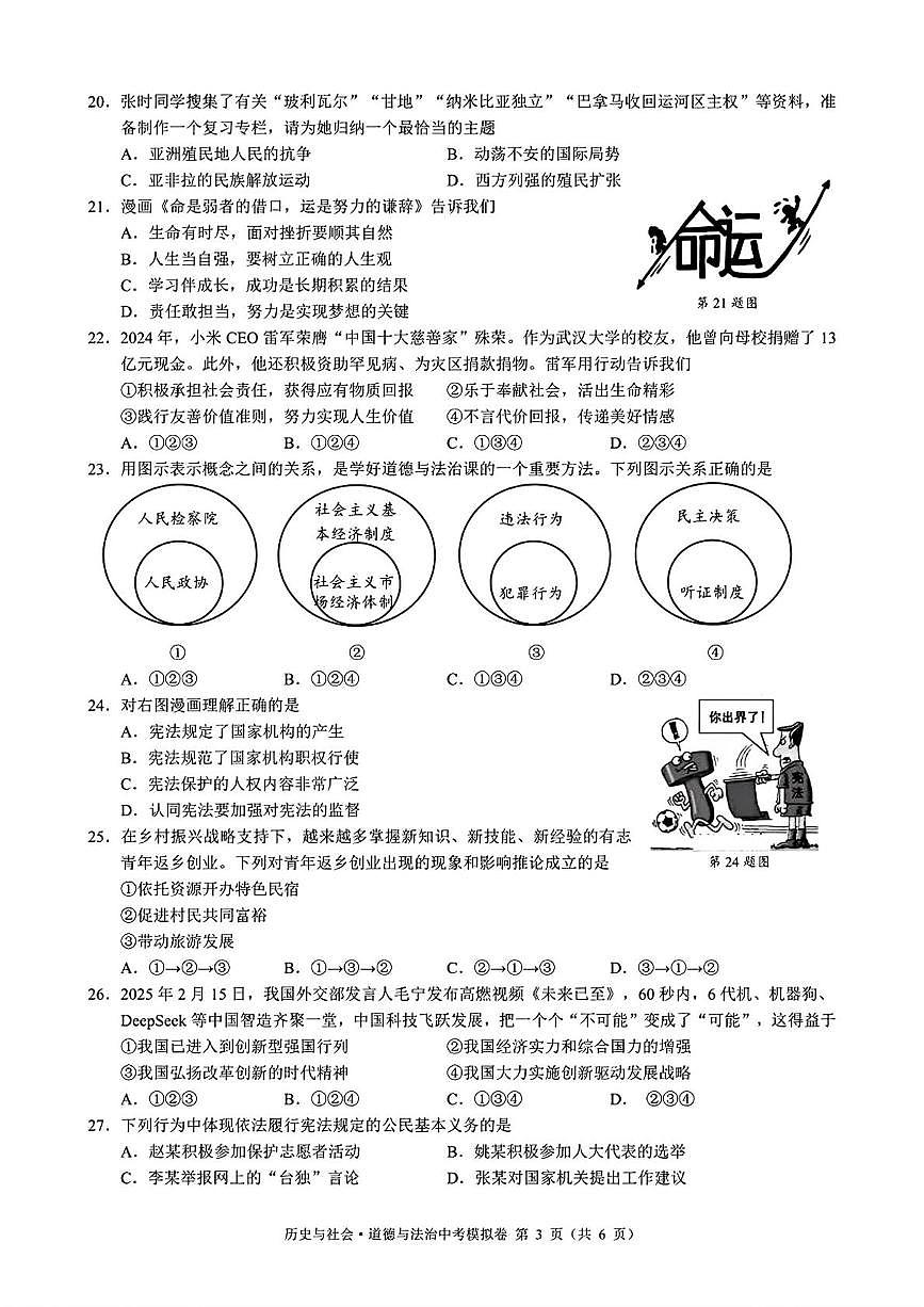 2025年浙江省名校发展共同体九年级中考二模历史与社会、道德与法治试卷（中考模拟）第3页