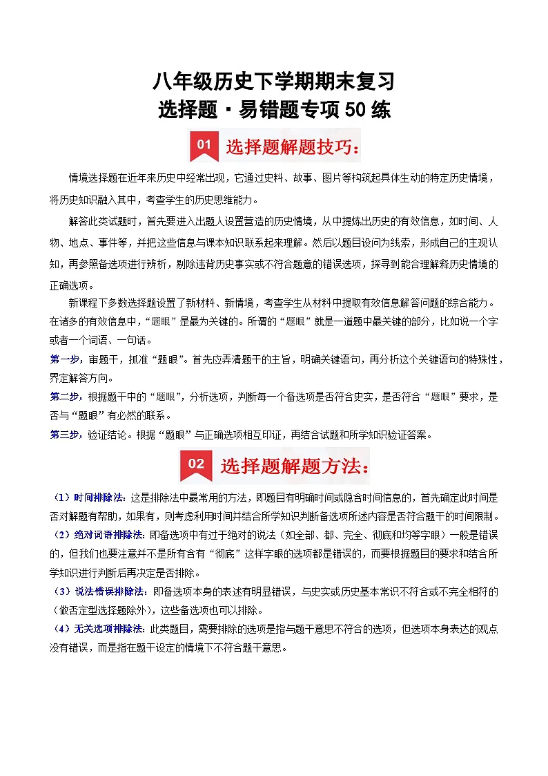 八下期末复习【选择题】解题指导+易错题专项50练（解析版）第1页