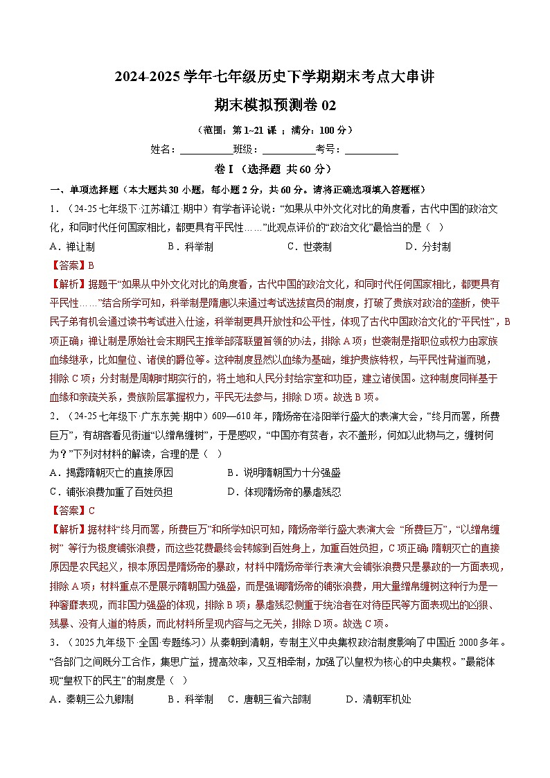 期末模拟预测卷02（30+3模式）（解析版）第1页