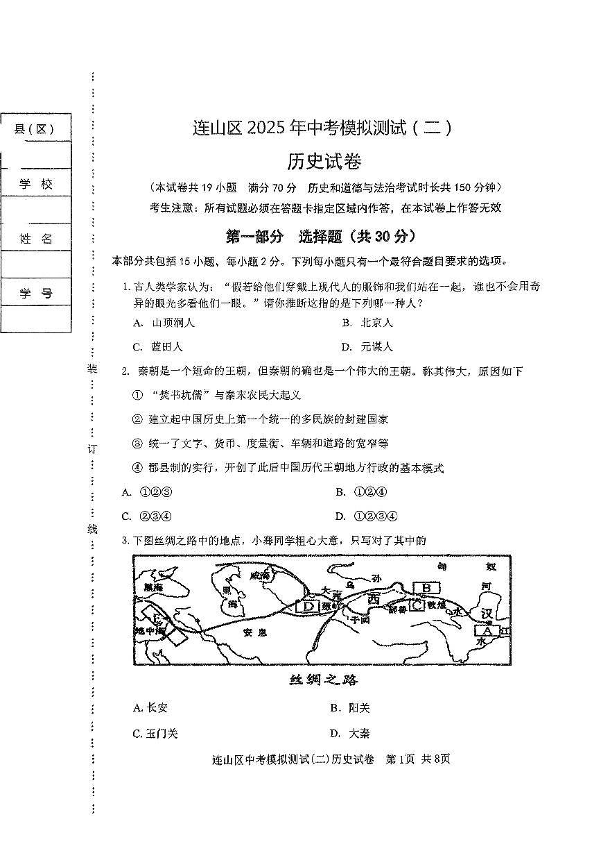 辽宁省葫芦岛市连山区2025年中考历史第二次模拟试卷（含答案）第1页