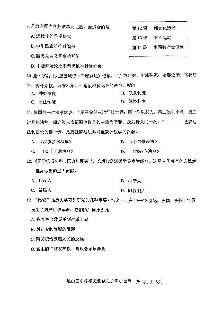 辽宁省葫芦岛市连山区2025年中考历史第二次模拟试卷（含答案）第3页