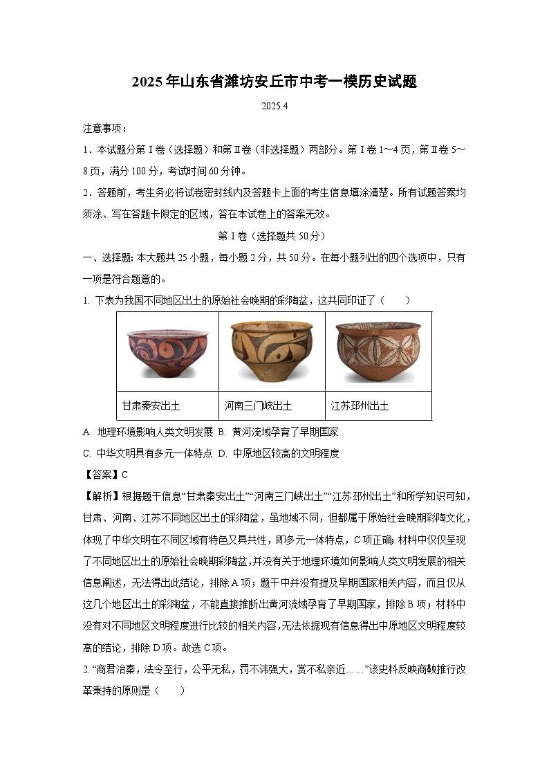 2025年山东省潍坊安丘市中考一模历史试卷（解析版）第1页