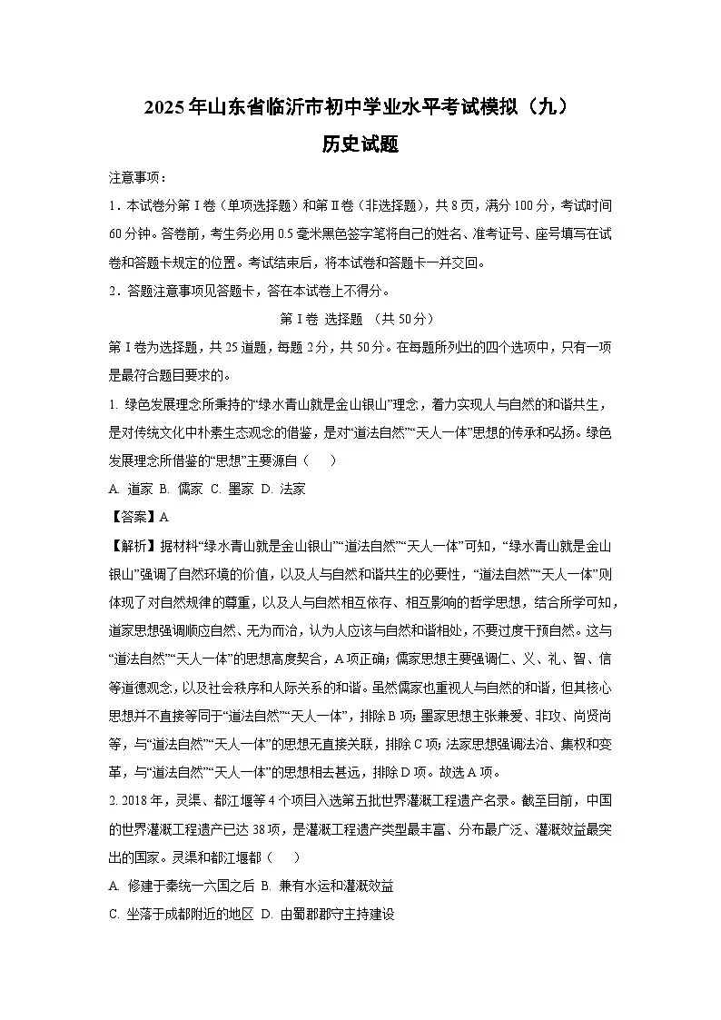 2025年山东省临沂市初中学业水平考试模拟（九）历史试卷（解析版）第1页