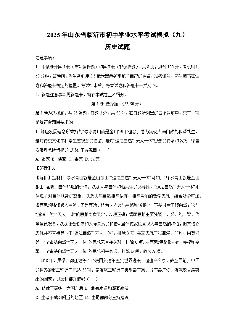 2025年山东省临沂市初中学业水平考试模拟（九）历史试卷（解析版）第1页