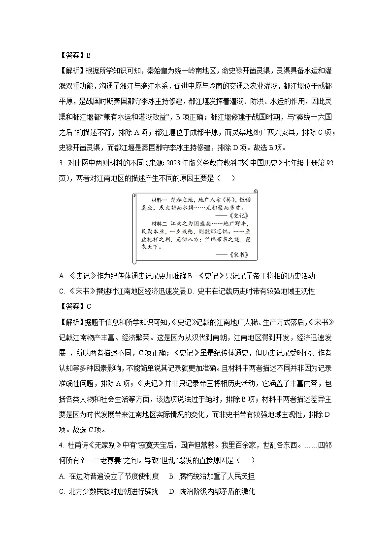 2025年山东省临沂市初中学业水平考试模拟（九）历史试卷（解析版）第2页