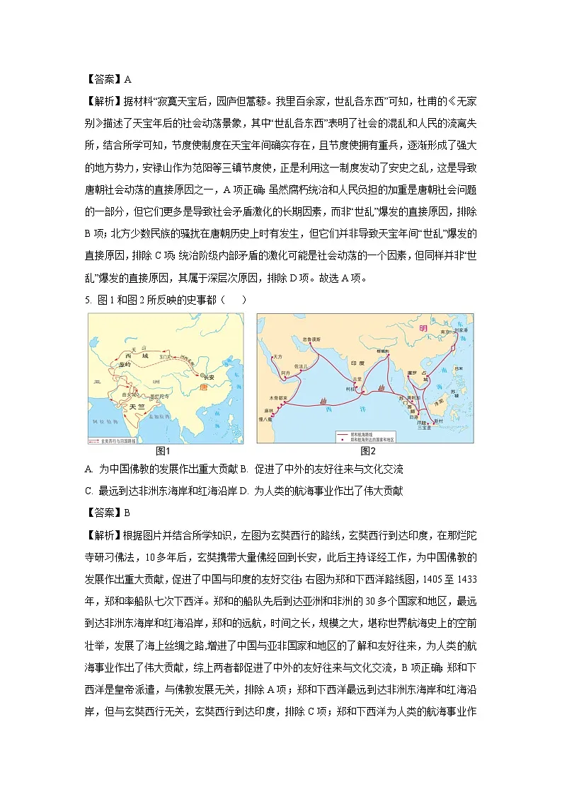 2025年山东省临沂市初中学业水平考试模拟（九）历史试卷（解析版）第3页