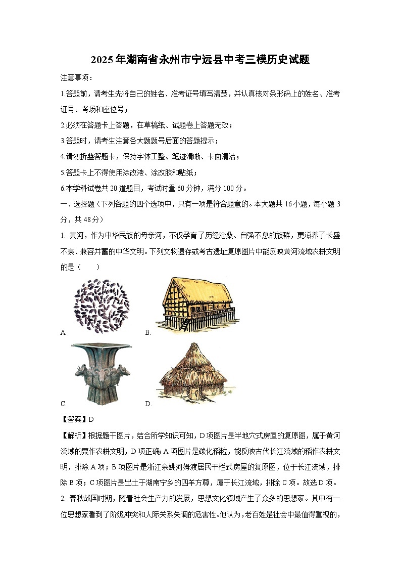 2025年湖南省永州市宁远县中考三模历史试卷（解析版）第1页