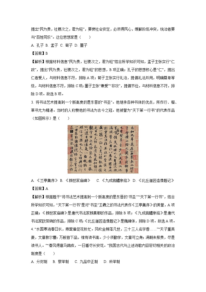 2025年湖南省永州市宁远县中考三模历史试卷（解析版）第2页