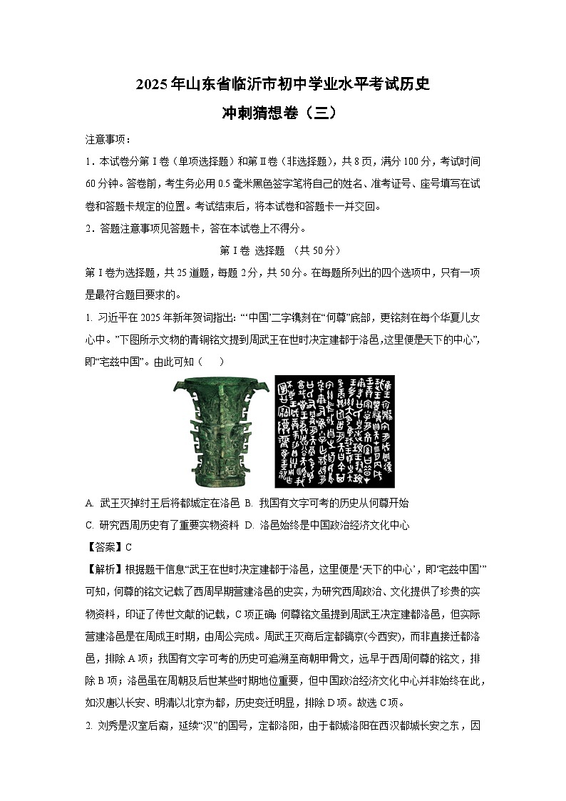 2025年山东省临沂市初中学业水平考试冲刺猜想卷（三）历史试卷（解析版）第1页