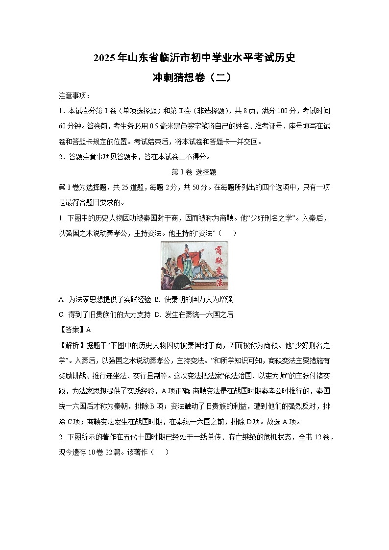 2025年山东省临沂市初中学业水平考试冲刺猜想卷（二）历史试卷（解析版）第1页