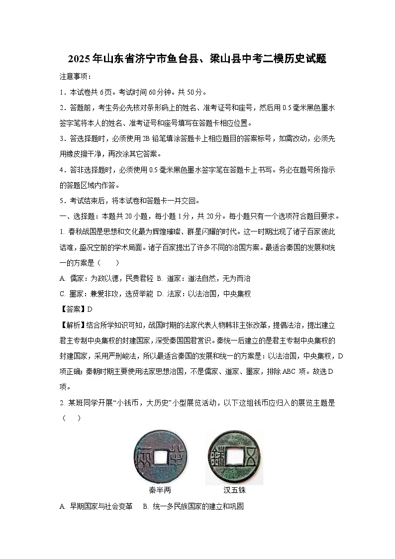 2025年山东省济宁市鱼台县、梁山县中考二模历史试卷（解析版）第1页