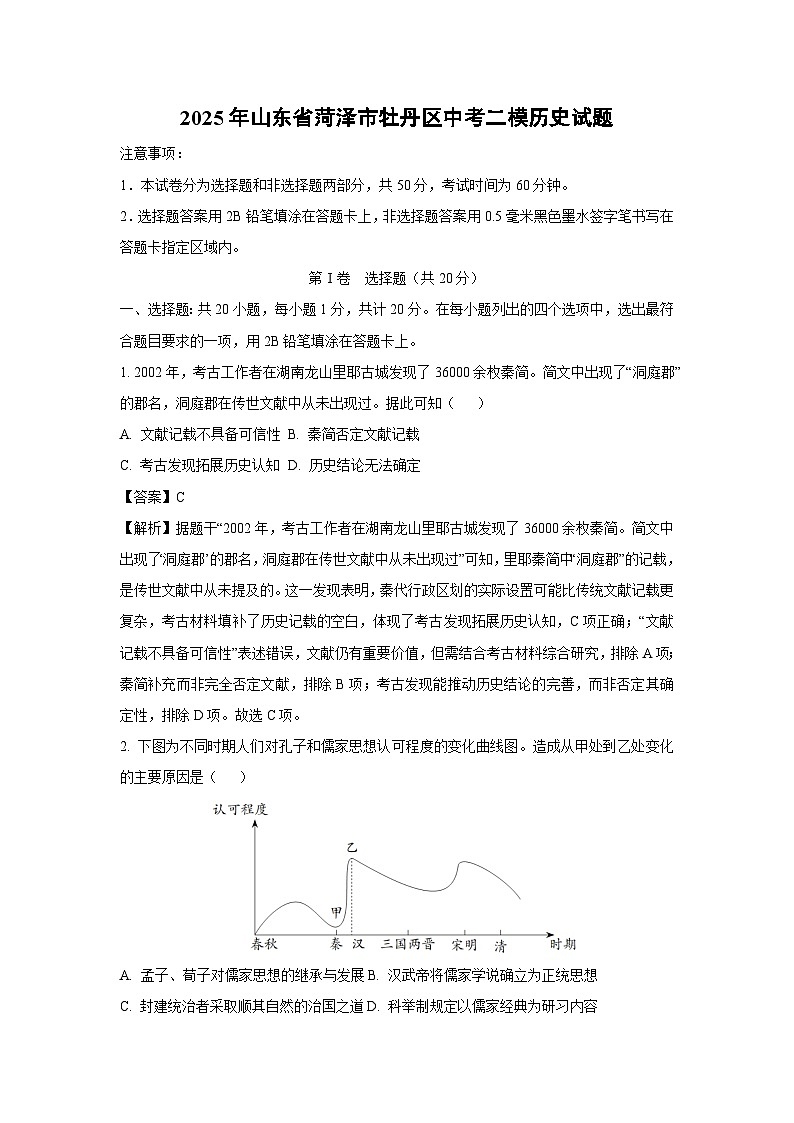 2025年山东省菏泽市牡丹区中考二模历史试卷（解析版）第1页