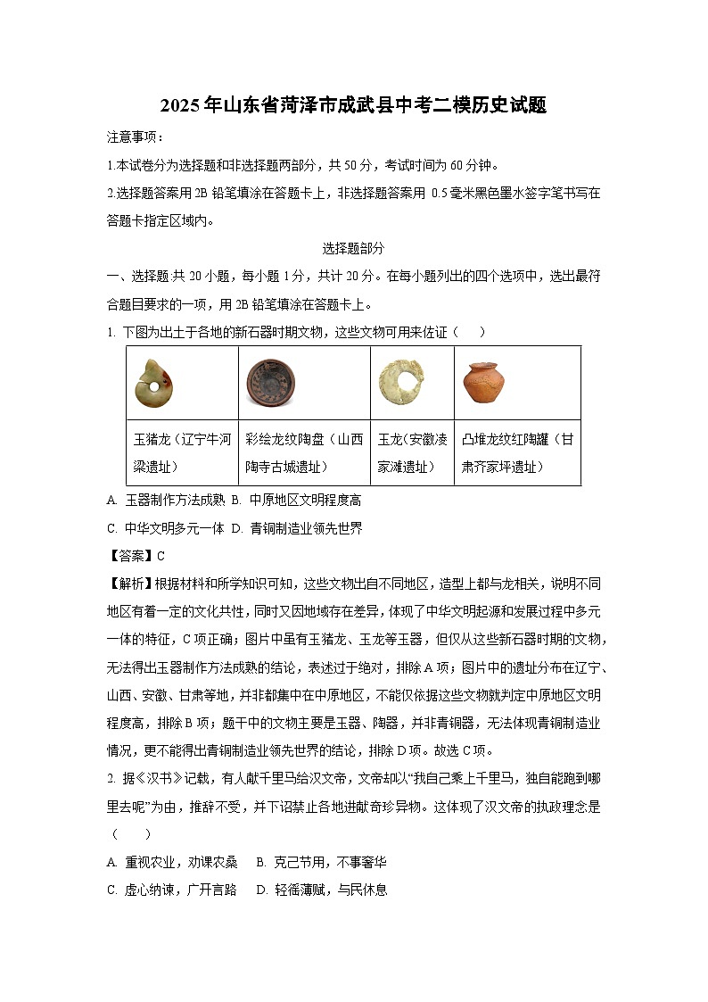 2025年山东省菏泽市成武县中考二模历史试卷（解析版）第1页