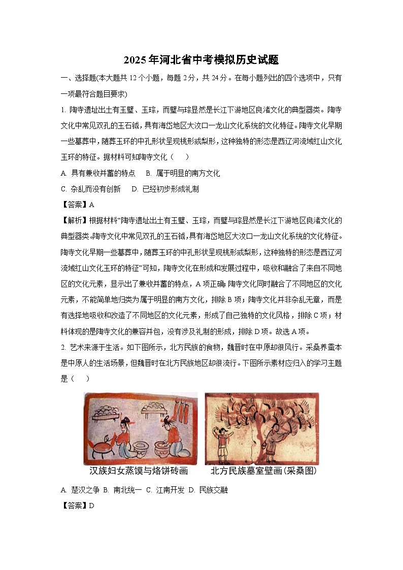 2025年河北省中考模拟历史试卷（解析版）第1页