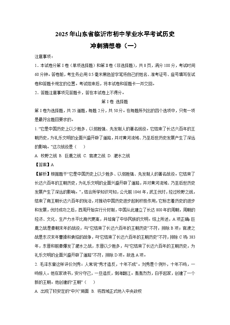 2025年山东省临沂市初中学业水平考试冲刺猜想卷（一）历史试卷（解析版）第1页
