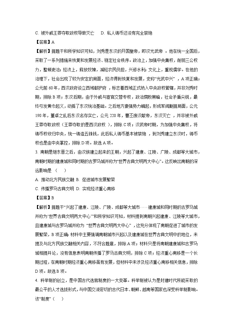 2025年山东省临沂市初中学业水平考试冲刺猜想卷（一）历史试卷（解析版）第2页