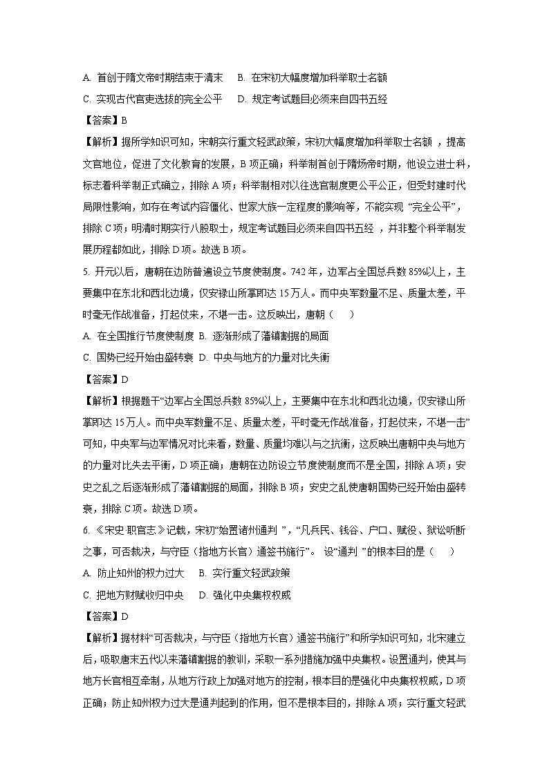2025年山东省临沂市初中学业水平考试冲刺猜想卷（一）历史试卷（解析版）第3页
