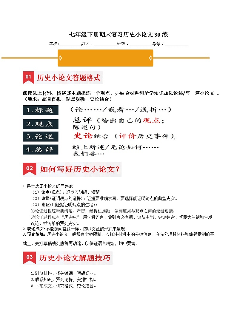 七年级下册期末复习历史小论文30练（解题指导+专项训练）(原卷版)第1页