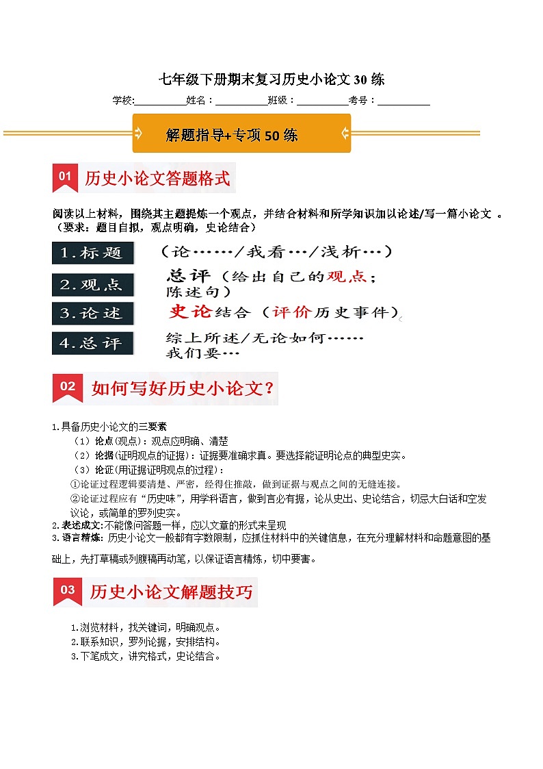 七年级下册期末复习历史小论文30练（解题指导+专项训练）(解析版)第1页