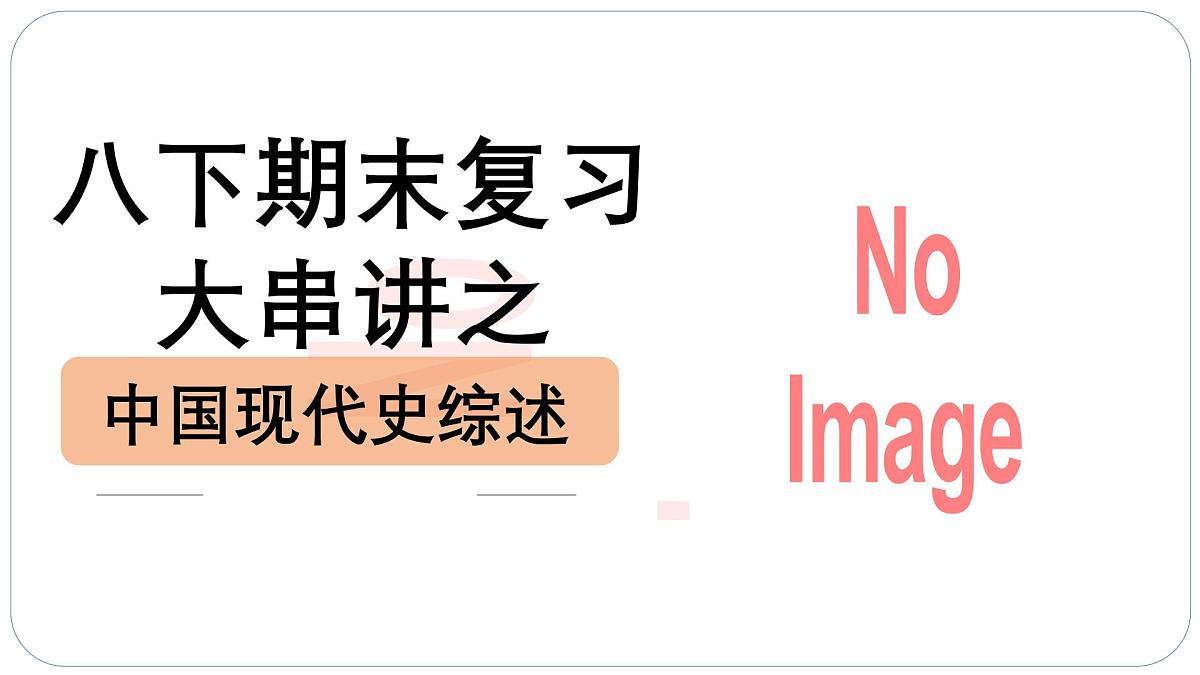 人教版初中历史八下期末复习大串讲01中华人民共和国的成立和巩固（课件）第1页