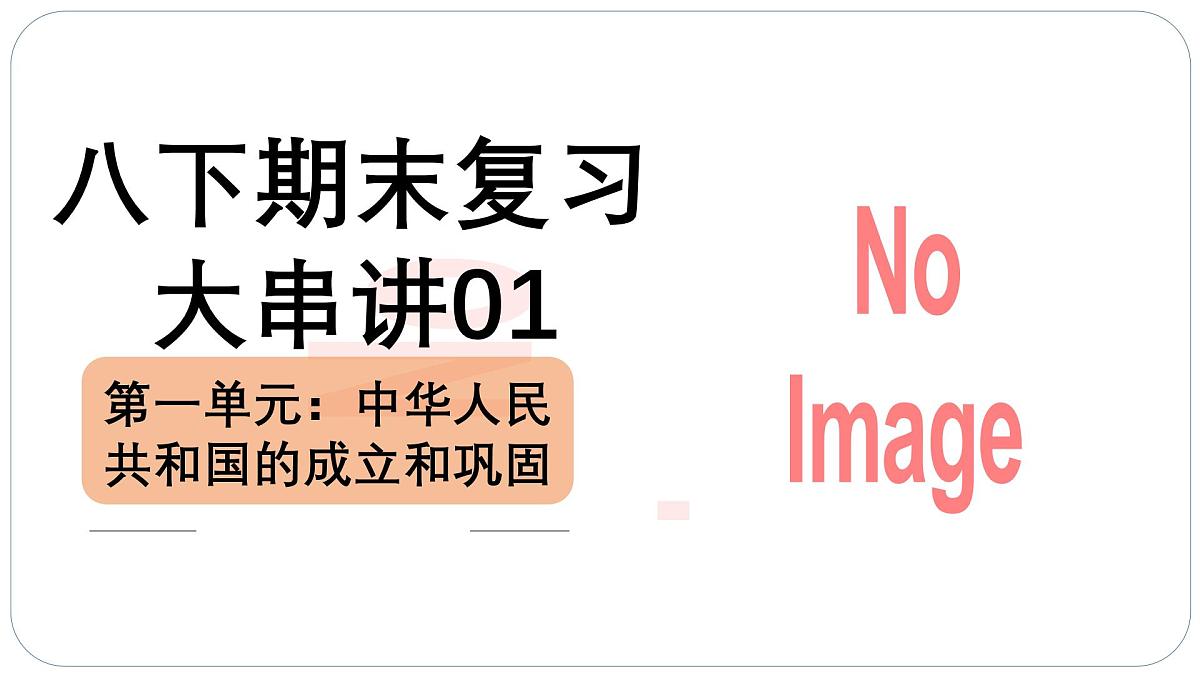 人教版初中历史八下期末复习大串讲01中华人民共和国的成立和巩固（课件）第4页
