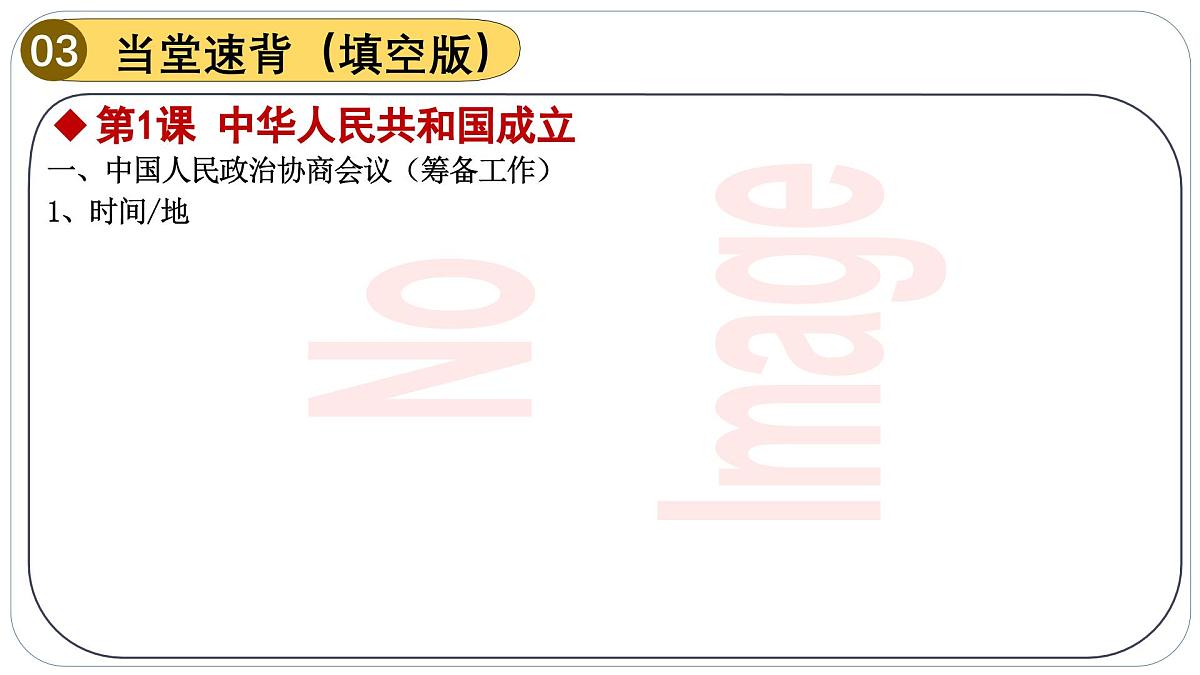 人教版初中历史八下期末复习大串讲01中华人民共和国的成立和巩固（课件）第7页
