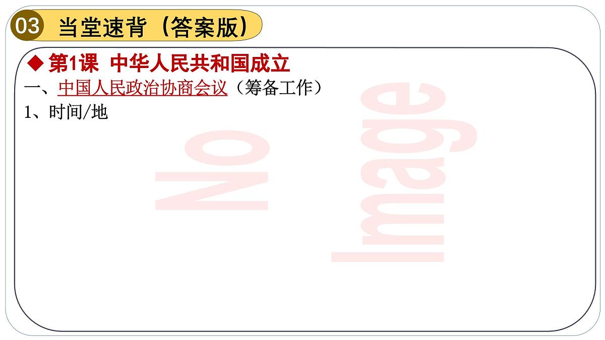 人教版初中历史八下期末复习大串讲01中华人民共和国的成立和巩固（课件）第8页