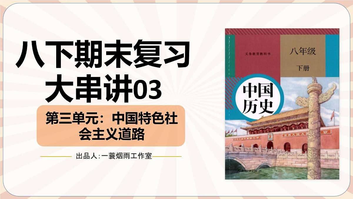 人教版初中历史八下期末复习大串讲03 中国特色社会主义道路（课件）第1页
