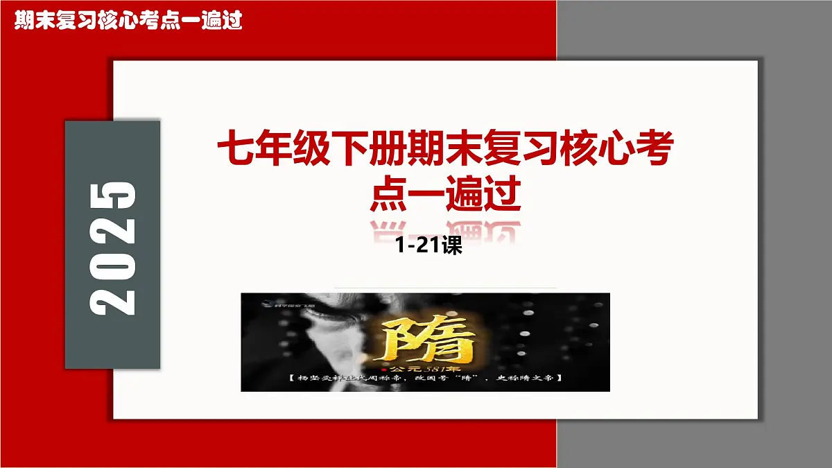 期末复习核心考点一遍过（七下综述+核心考点+核心图片+解题指导+考场技巧）2025学年七年级历史下册课件第1页