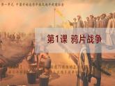 人教版（2024）歷史八年級(jí)上冊(cè) 第1課 鴉片戰(zhàn)爭(zhēng)(課件）